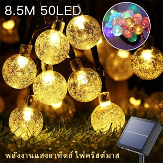 🎄ตกแต่งคริสต์มาส🎄ไฟตกแต่ง โซล่าเซลล์ LED 50LED / 8 ม. 8โหมด ไฟตกแต่งกลางแจ้ง ลูกแก้ว ไฟคริสต์มาส ไฟสวน ไฟแต่งสวน