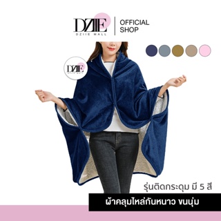 Merkeza Buttons Sleeve Blanket | ผ้าห่มมีแขน ผ้าห่มสอดแขน เสื้อกันหนาว สอดแขนได้ ขอบขน เสื้อคลุม