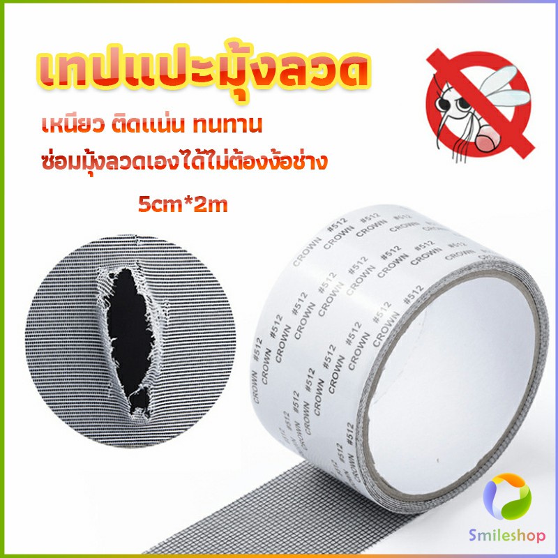 smileshop-เทปซ่อมมุ้งลวด-เทปกาวซ่อมมุ้งลวด-screen-repair-stickers