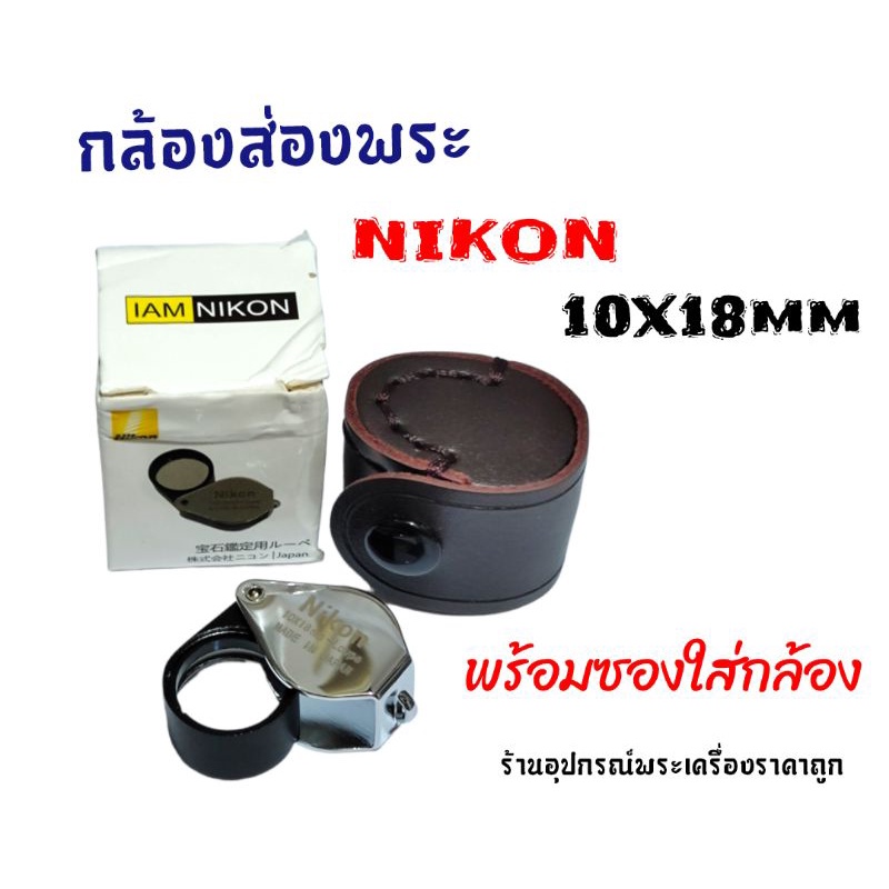 กล้องส่องพระ-nikon10x-18mm-พร้อมซอง