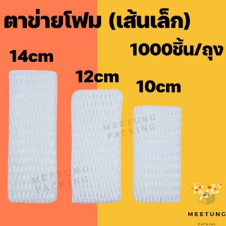 ภาพหน้าปกสินค้าตาข่ายห่อผลไม้(เส้นเล็ก) ที่เกี่ยวข้อง