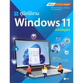 หนังสือ คู่มือใช้งาน Windows 11 ฉบับสมบูรณ์ หนังสือ คอมพิวเตอร์ #อ่านได้อ่านดี ISBN 9786160845958