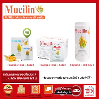 ภาพหน้าปกสินค้าหมดอายุ 2025!! Mucilin fiber มิวซิลิน ไฟเบอร์  รสส้ม ปลอดภัยคนท้องทานได้ มีแบบซอง(10ซอง)-ขวด 400 กรัม ที่เกี่ยวข้อง