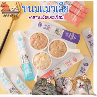 【S002】BABY PET😺😻ขนมแมวเลีย​ 15 กรัม อาหารเปียกลูกแมว แมวโต อาหารเสริมแคลเซียม ขุนเหงือกผม ขนมแมวโภชนาการ 🐔🐟