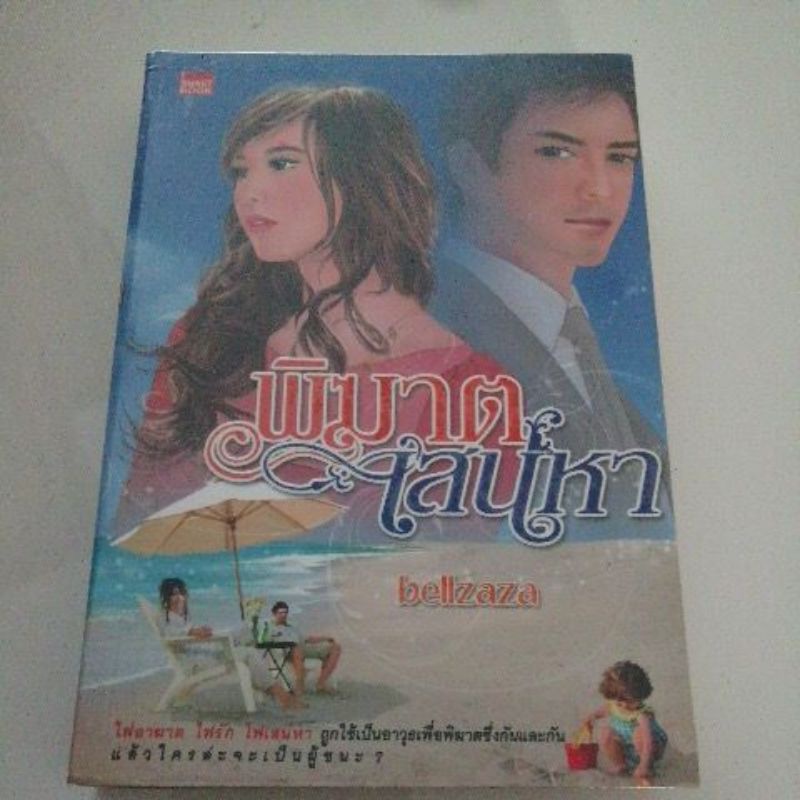 พิฆาตเสน่หา-bellzaza-หนังสือมือสอง-smartbook