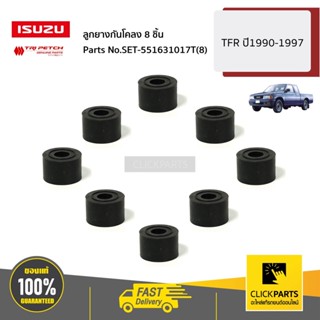 ISUZU #SET-551631017T(8) ลูกยางกันโคลง 8 ชิ้น TFR ปี1990-1997 ของแท้ เบิกศูนย์