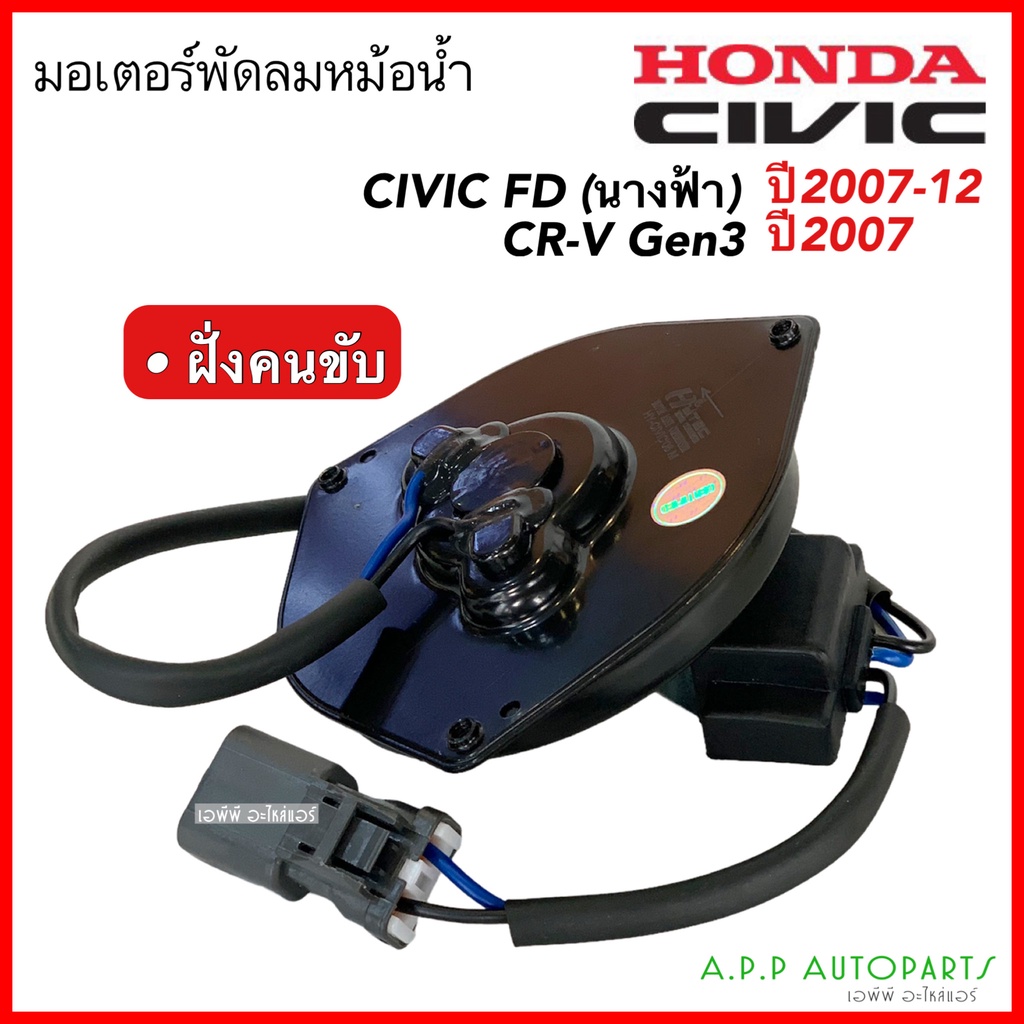 honda-civic-fd-ปี06-12-crv-เจน3-มอเตอร์พัดลมแอร์-ฝั่งคนขับ-hytec-civic06-ซีวิค-ปี2006-12-นางฟ้า-cr-v-g3-มีตัวโหลด