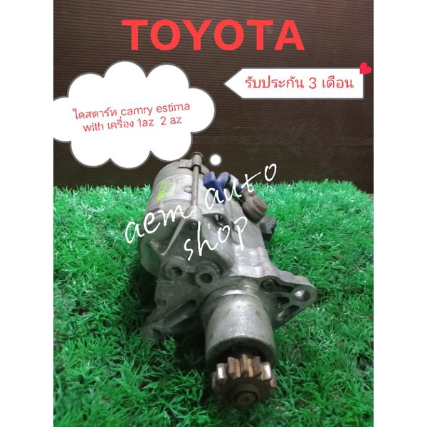 ไดสตาร์ท-toyota-camry-with-estima