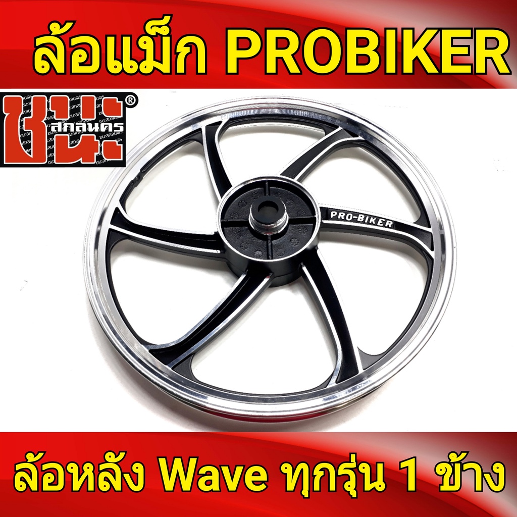 probiker-ล้อแม็กหลัง-รถพ่วงข้าง-1-40-ขอบ17-เวฟ110i-wave-ทุกรุ่น-ล้อแม็กมอไซค์-1ข้าง