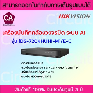 HIKVISION เครื่องบันทึกกล้องวงจรปิด (DVR) 4 ช่อง รุ่น IDS-7204HUHI-M1/E-C รองรับกล้องมีไมค์