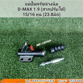 แม่ปั๊มครัชล่างนิ่ม ครัชนิ่ม ดีแม็ก 1.9 D-MAX 1.9 ( สากปรับได้ ) 15/16 หุน 23.8 มิล