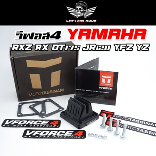 วีฟอส3 หลีดวีฟอส4 Yamaha RXZ / Jr120 / RX / RXZ135 กัปตันฮุค😈 YZ125 / Y125Z / dt175 / yfz350 หรีดวาล์ว หรีด v-force 4