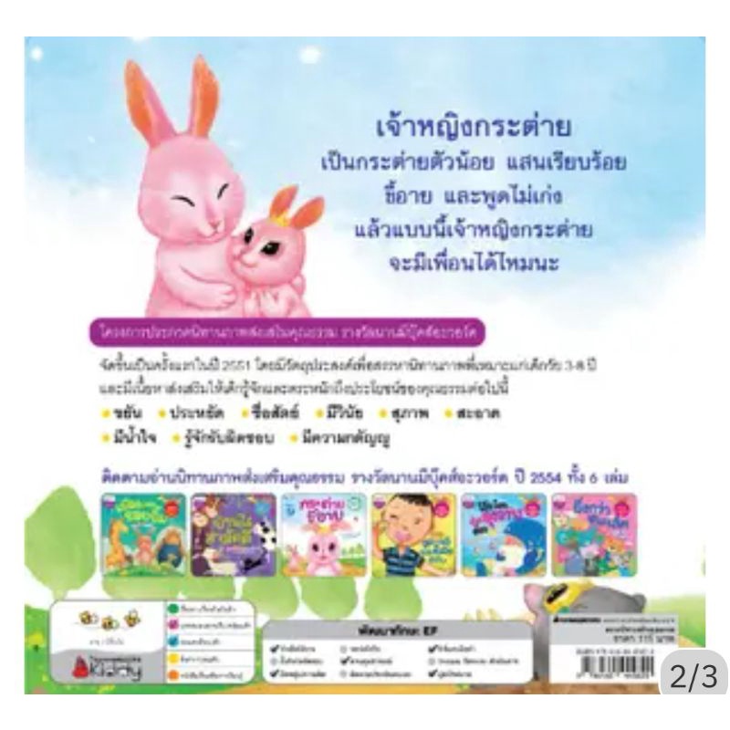 กระต่ายขี้อาย-ปกใหม่-ชุด-นิทานรางวัลนานมีบุ๊คส์อะวอร์ด-ปี-54