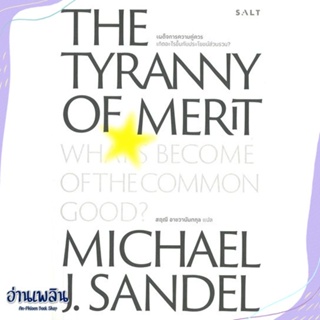 หนังสือ เผด็จการความคู่ควร The Tyranny of Merit สนพ.Salt Publishing หนังสือบทความ/สารคดี #อ่านเพลิน