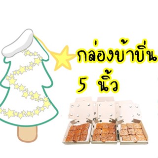 กล่องบ้าบิ่น 5 นิ้ว ใส่ขนมบ้าบิ่น ขนาด 5.375 นิ้ว แพค 50 ใบ กล่องขนมอบ เบอเกอรี่ สีน้ำตาลอ่อน ไม่พิมพ์ลาย กล่อง5"