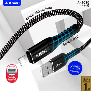 Asaki Charging Cable สายชาร์จและโอนย้ายข้อมูล USB to L สำหรับ IP รุ่น A-2030 - รับประกัน 1 ปี