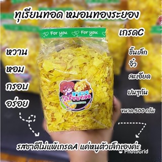 ทุเรียนทอด ทุเรียนทอดกรอบ ทุเรียนหมอนทองระยอง ทุเรีบนทอดเกรดC ขนาด500กรัม ขนม ของกิน