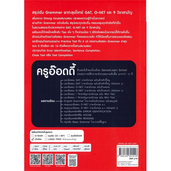 หนังสือ-สรุปเข้ม-grammar-พาตะลุยโจทย์-gat-o-net-หนังสือเรียนรู้ภาษาต่างๆ-อังกฤษ-สินค้าพร้อมส่ง-อ่านสนุก