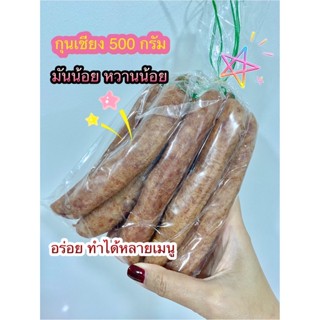 พร้อมส่ง กุนเชียง 500 กรัม