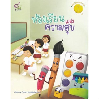 [ศุนย์หนังสือจุฬาฯ]9786163071279 ห้องเรียนแห่งความสุข (รางวัลนิทานดาวรุ่ง รางวัลนิทานมูลนิธิเด็กครั้งที่ 20) c112