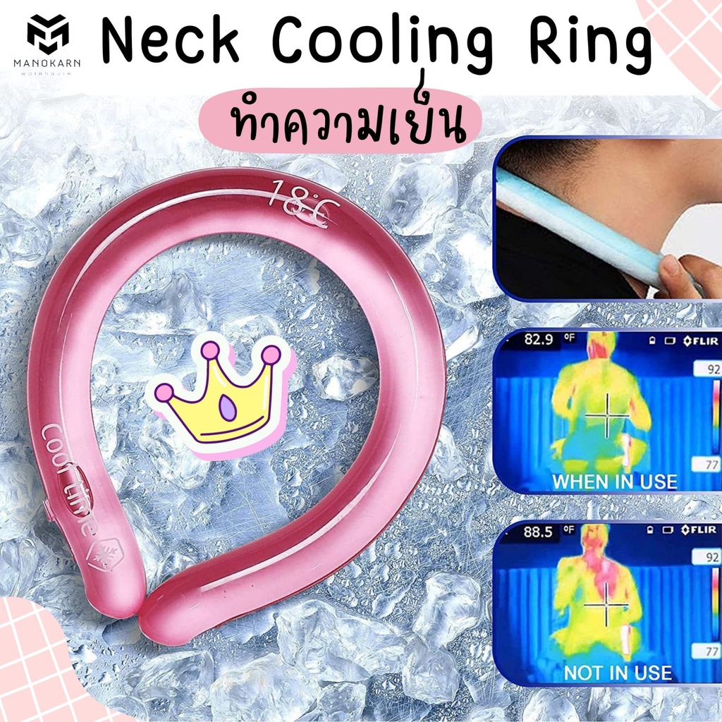 Neck Cooling Ring ทำความเย็น ที่ทำความเย็นแบบห้อยคอ เจลเย็นลดอุณหภูมิ ...