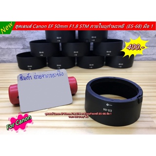 ES-68 ทรงกระบอกบุกำมะหยี ฮูดสำหรับเลนส์ Canon EF 50mm F1.8 STM มือ 1 ตรงรุ่น