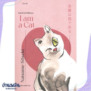 หนังสือ อันตัวข้าพเจ้านี้คือแมว : I am a Cat สนพ.กำมะหยี่ หนังสือวรรณกรรมแปล #อ่านเพลิน