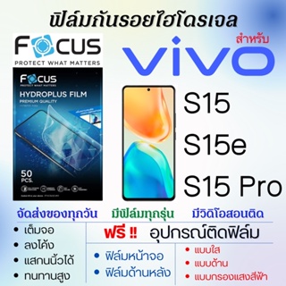 Focus ฟิล์มไฮโดรเจล เต็มจอ ตรงรุ่น Vivo S15,S15 Pro,S15e ฟรี!อุปกรณ์ติดฟิล์ม ฟิล์มวีโว่
