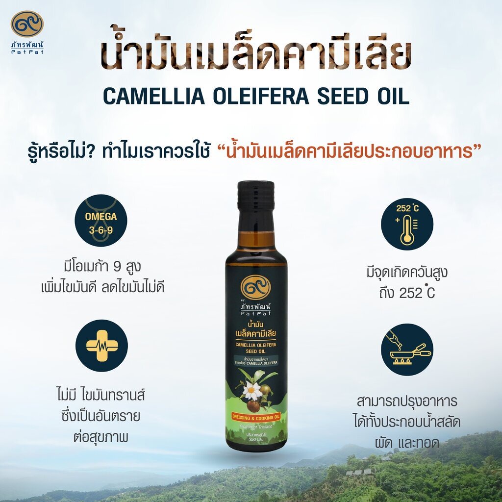 น้ำมันเมล็ดคามิเลีย-ตรา-ภัทรพัฒน์-patpat-camillia-oleifera-seed-oil-250-ml-04-7899