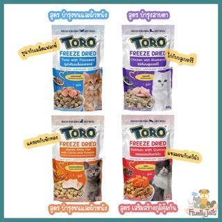 Toro Toro Freeze Dried โทโร่ฟรีซดราย ขนมแมว ชิ้นเนื้อแท้ๆ 100% รสชาติอร่อยผสมผลไม้ (30 - 40้g.)