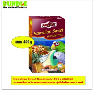 Hawaiian Sweet Noodlemix 400g อาหารนก  ฮาวายเอี้ยน สวีท พาสต้าพร้อมทาน อุ่นในไมโครเวฟ 3 นาที