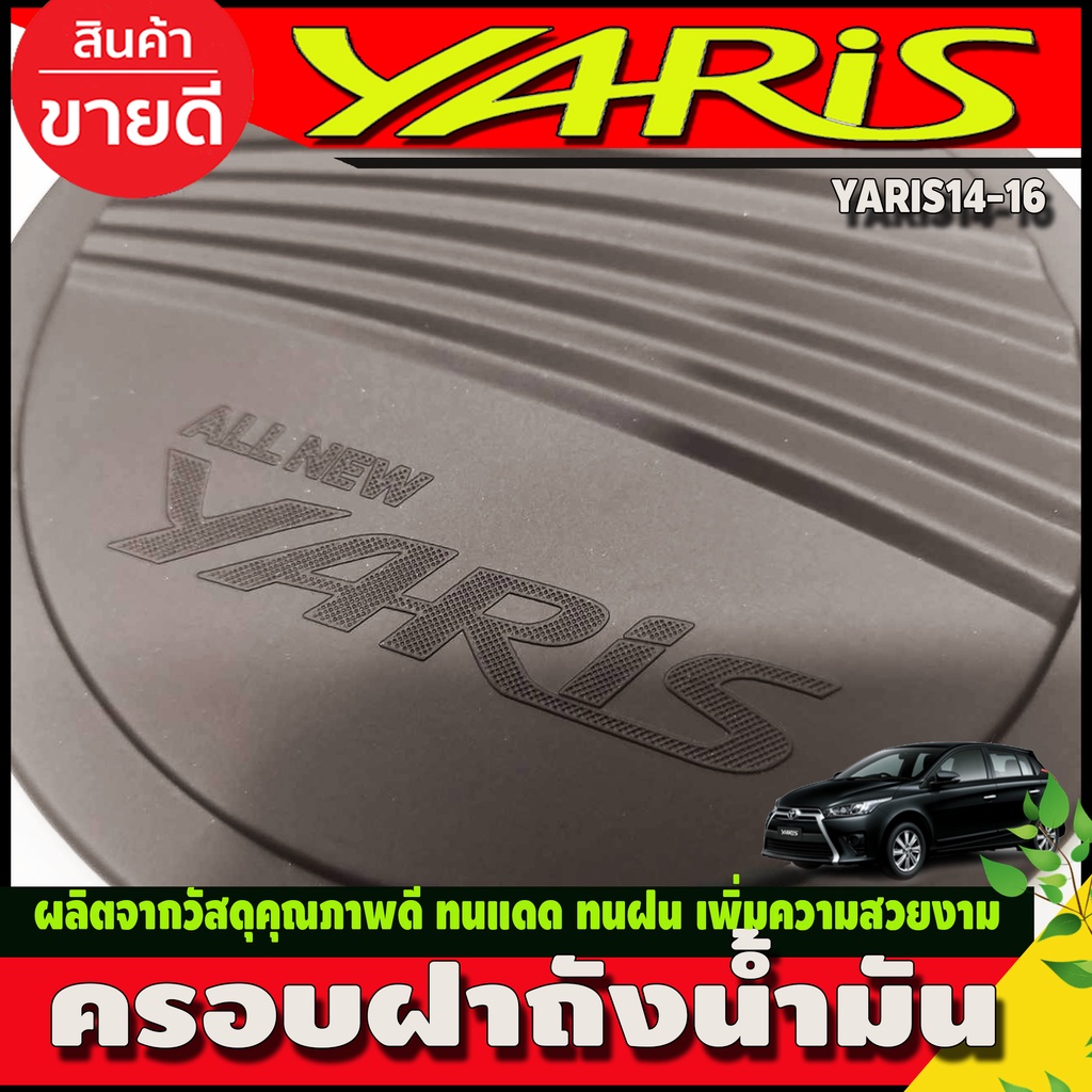 ครอบฝาถังน้ำมัน-ครอบฝาถัง-toyota-yaris-2014-2016-ใส่ร่วมกันได้-r