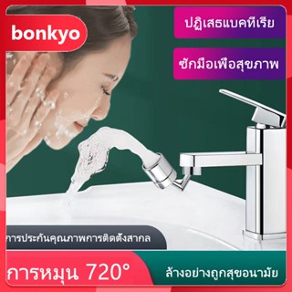 bonkyo  ก๊อกน้ำอเนกประสงค์ หมุนได้ 720 องศา ก๊อกน้ำแบบป้องกันน้ำกระเซ็น ห้องอาบน้ำ ส่วนขยายล้าง bubbler