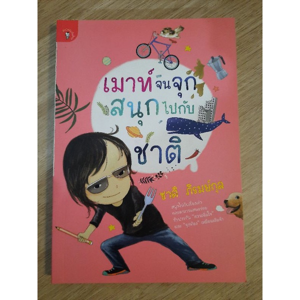 เมาท์จนจุก-สนุกไปกับชาติ-ชาติ-ภิรมย์กุล