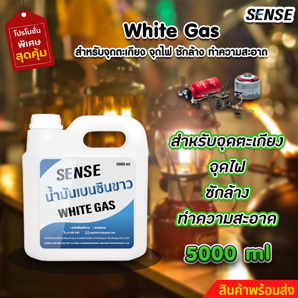 sense-white-gas-เบนซินขาว-น้ำมันเบนซินขาว-น้ำมันตะเกียง-ขนาด-5000-ml-สินค้าพร้อมจัดส่ง