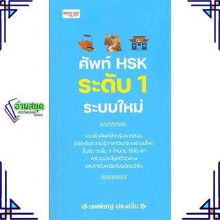 หนังสือ ศัพท์ HSK ระดับ 1 ระบบใหม่ หนังสือเรียนรู้ภาษาต่างๆ ภาษาจีน สินค้าพร้อมส่ง #อ่านสนุก