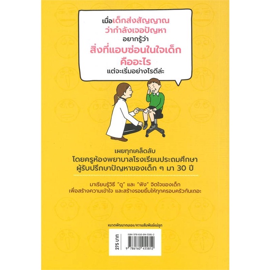 หนังสือเคล็ดลับทำให้ลูกกล้าเผยใจ-จากครูห้องพยา-cafebooksshop