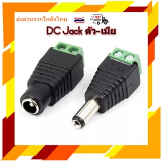 DC Jack ตัวผู้ ตัวเมีย แบบขัน 1ชิ้น ปลั๊กไฟ หัวแจ็ค หัวอะแดปเตอร์ 5.5*2.1mm อุปกรณ์สำหรับกล้องวงจรปิด CCTV