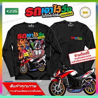 เสื้อยืด สกรีนลาย รถเอาไว้วิ่งไม่ได้เอาไว้ซิ่งป่วนเมือง สีดำแขนยาว K235 เนื้อผ้าCotton100%นุ่มใส่สบาย