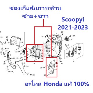 ช่องเก็บสัมภาระ Scoopyi 2021-2023 ด้านซ้ายและด้านขวา สีดำ อะไหล่ HONDA แท้ 100% เฉพาะเฟรม