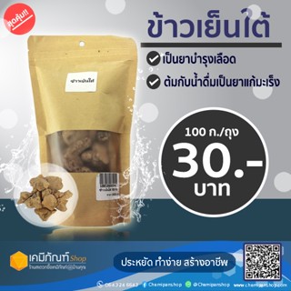 ข้าวเย็นใต้ ขนาด 100 กรัม