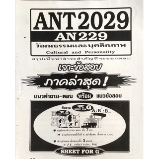 ชีทเเนวคำถามพร้อมข้อสอบ ANT2029 วัฒนธรรมและบุคลิกภาพ