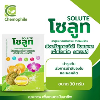 โซลูท (Solute) ธาตุอาหารเสริมชนิดเข้มข้น เพิ่มการเข้าสี เพิ่มคุณภาพ ได้น้ำหนัก รสชาติดี ขนาด 30กรัม