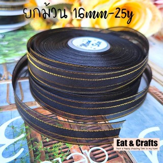 ยกม้วน 16mm 25y #150 ริบบิ้น สีดำ พิมพ์ ขอบทอง ทอง ผ้าซาติน เทป ริบบิ้น satin gold black ribbon for diy ราคายกม้วน สินค้