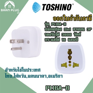 ‼️ ส่งทุกวัน ปลั๊กอะแดปเตอร์ 2 ช่อง ขาแบน 3P ยี่ห้อ Toshino รุ่น PL16A-B เต้ารับนานาชาติ รองรับไฟ 3600 วัตต์