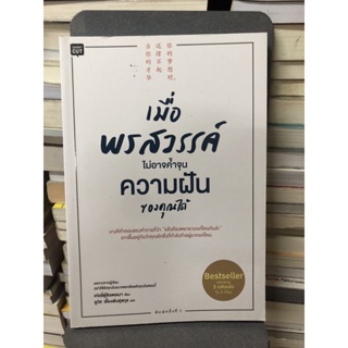 เมื่อพรสวรรค์ไม่อาจค้ำจุนความฝันของคุณได้ ผู้เขียน เท่อลี่ตู๋สิงเตอเมา ผู้แปล ชูวัส เลี้ยงพันธุ์สกุล