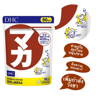 DHC Maca (โสมเปรู) สำหรับ 90วัน ช่วยบำรุงกำลัง ปรับสมดุลฮอร์โมน ทั้งชายและหญิง