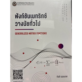 9786164262140 ฟังก์ชันเมทริกซ์วางนัยทั่วไป (GENERALIZED MATRIX FUNCTIONS)