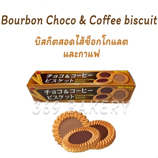 Bourbon Choco &amp; Coffee biscuit  บิสกิตสอดไส้ช็อกโกแลตและกาแฟ 2 รส ในกล่องเดียว