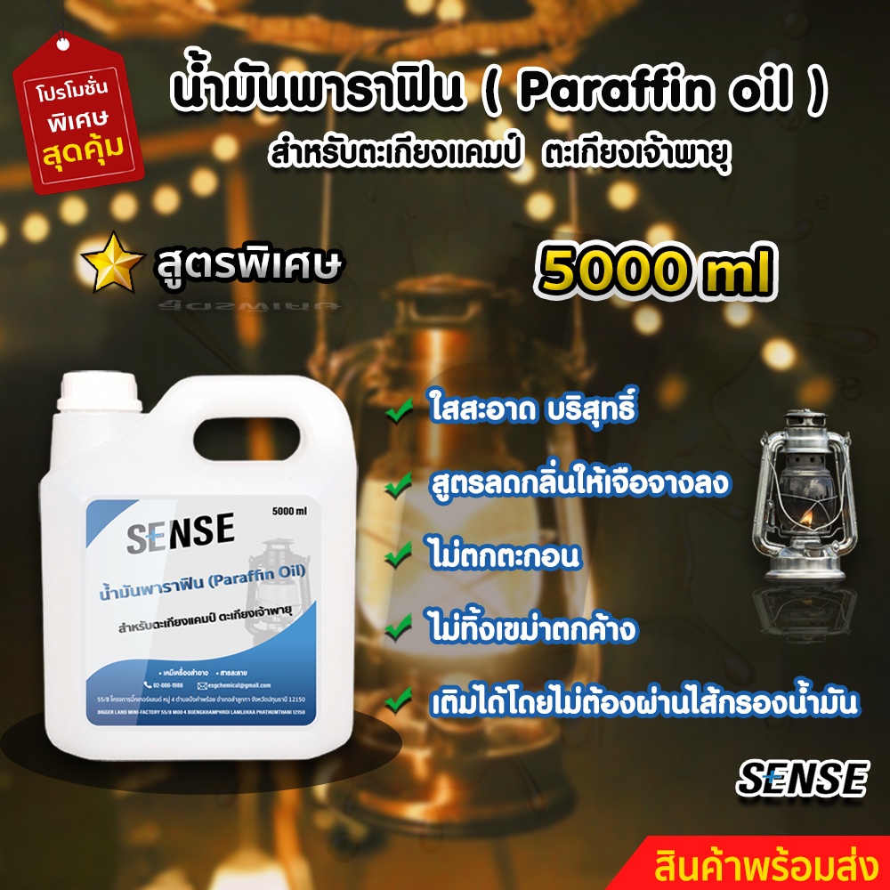 sense-น้ำมันพาราฟิน-น้ำมันตะเกียงแคมป์-น้ำมันตะเกียงเจ้าพายุ-ขนาด-5000-ml-สินค้าพร้อมจัดส่ง